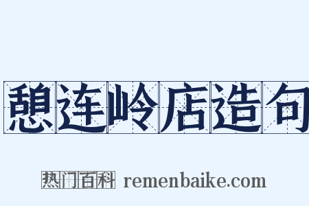 憩连岭店造句是什么意思的图片